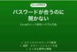 Excelのパスワードが合っているのに開けない時の対処法
