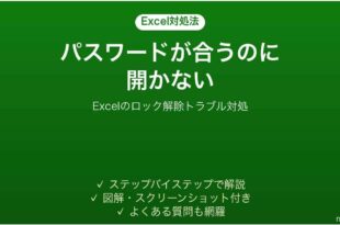 Excelのパスワードが合っているのに開けない時の対処法