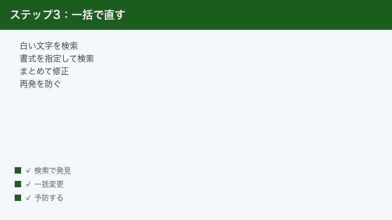 白い文字のセルを検索してまとめて直す手順