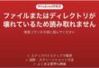 ファイルまたはディレクトリが壊れているため読み取ることができませんと出た時の対処法