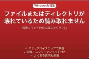 ファイルまたはディレクトリが壊れているため読み取ることができませんと出た時の対処法