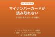 GビズIDでマイナンバーカードが読み取れない時の対処法