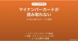 GビズIDでマイナンバーカードが読み取れない時の対処法