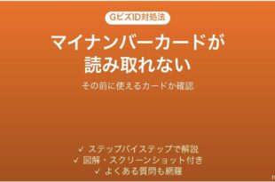 GビズIDでマイナンバーカードが読み取れない時の対処法