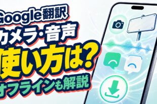 Google翻訳アプリのカメラ・音声・オフライン翻訳の使い方
