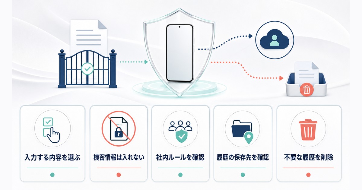 Google翻訳を安全に使うための機密情報・社内ルール・履歴管理の確認