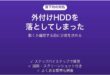 外付けHDDを落とした後にやってはいけないこと