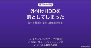 外付けHDDを落とした後にやってはいけないこと