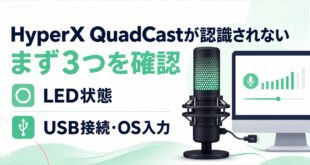 HyperX QuadCastが認識されないときにLED状態、USB接続、OS入力を確認する図解