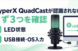 HyperX QuadCastが認識されないときにLED状態、USB接続、OS入力を確認する図解