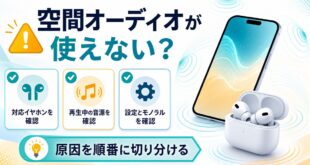 空間オーディオが使えない時に確認するポイントをまとめたアイキャッチ画像