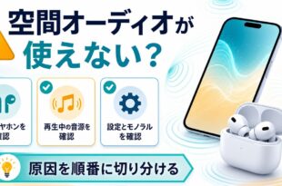 空間オーディオが使えない時に確認するポイントをまとめたアイキャッチ画像