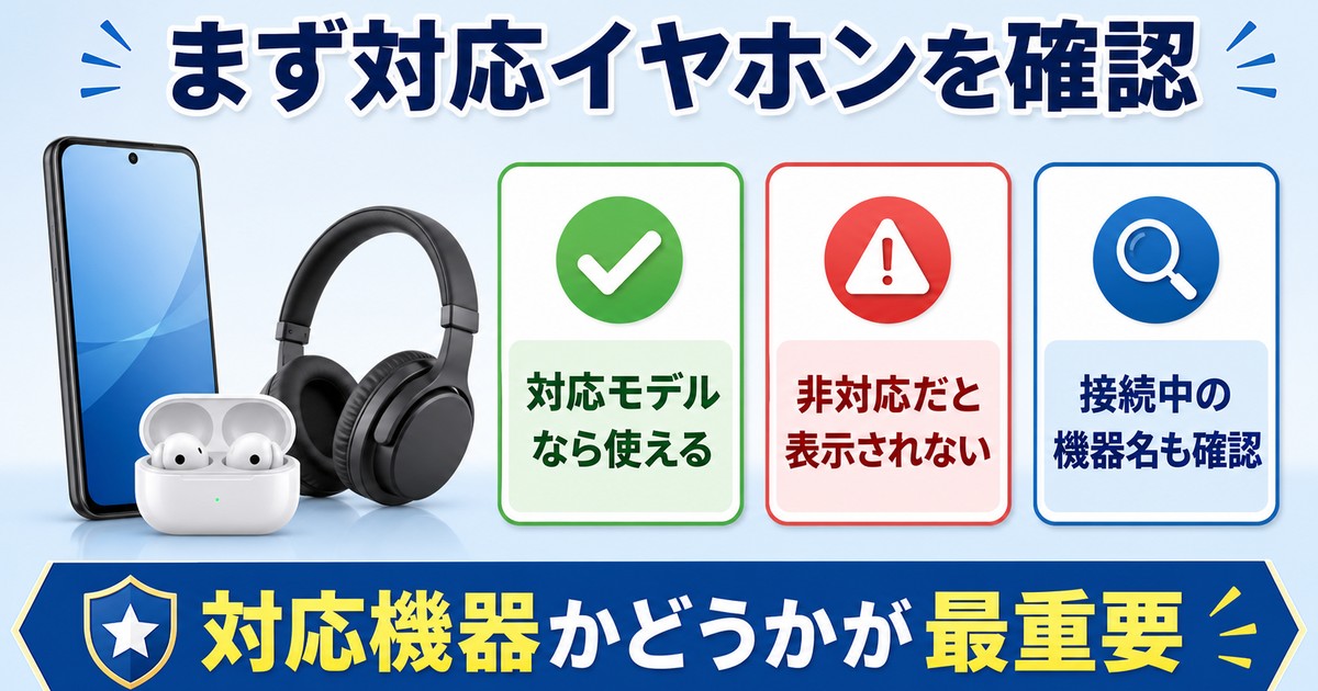 対応イヤホンかどうかを確認するポイントをまとめた日本語画像