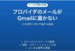 プロバイダのメールがGmailに届かない時の対処法