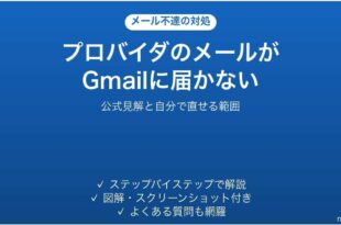 プロバイダのメールがGmailに届かない時の対処法
