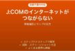 J:COMのインターネットがつながらない時の対処法