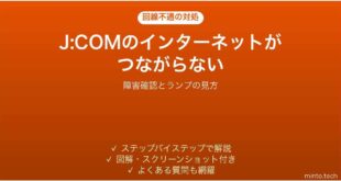 J:COMのインターネットがつながらない時の対処法