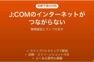 J:COMのインターネットがつながらない時の対処法