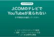 J:COMのテレビでYouTubeが見られない時の対処法