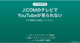 J:COMのテレビでYouTubeが見られない時の対処法
