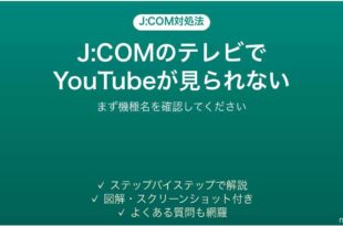 J:COMのテレビでYouTubeが見られない時の対処法