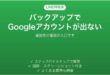 LINEのバックアップでGoogleアカウントが表示されない時の対処法