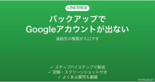 LINEのバックアップでGoogleアカウントが表示されない時の対処法