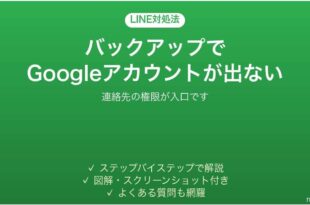 LINEのバックアップでGoogleアカウントが表示されない時の対処法