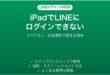 iPadでLINEにログインできない時の対処法
