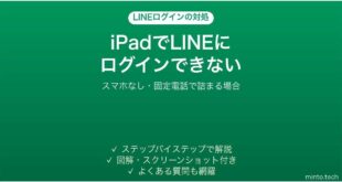 iPadでLINEにログインできない時の対処法