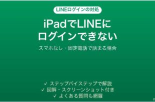 iPadでLINEにログインできない時の対処法