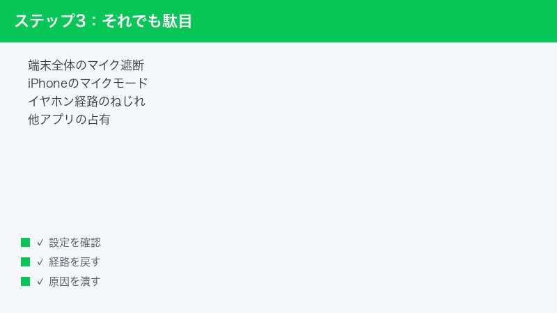 端末全体のマイク遮断やイヤホンの経路のねじれを確認する流れを示した図