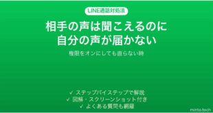 LINE通話で自分の声が相手に届かない時の対処法