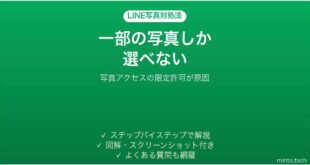 LINEで一部の写真しか選べない時の対処法