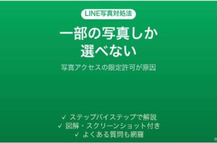 LINEで一部の写真しか選べない時の対処法