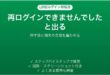 LINEで再ログインできませんでしたと表示される時の対処法