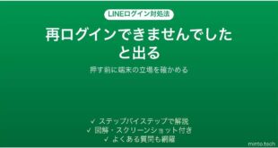 LINEで再ログインできませんでしたと表示される時の対処法