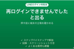 LINEで再ログインできませんでしたと表示される時の対処法