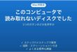 Macで読み取れないディスクでしたと表示された時の対処法