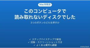 Macで読み取れないディスクでしたと表示された時の対処法