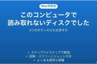 Macで読み取れないディスクでしたと表示された時の対処法