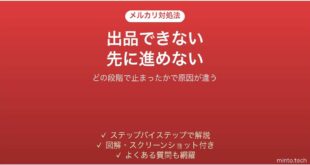 メルカリで出品できない時の対処法