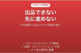 メルカリで出品できない時の対処法