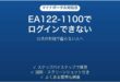 マイナポータルのエラーEA122-1100でログインできない時の対処法