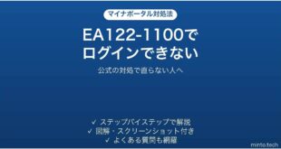 マイナポータルのエラーEA122-1100でログインできない時の対処法