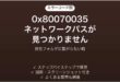 0x80070035で共有フォルダに接続できない時の対処法