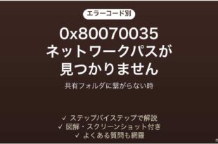 0x80070035で共有フォルダに接続できない時の対処法
