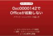 0xc0000142でOfficeが起動しない時の対処法