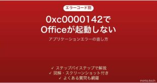 0xc0000142でOfficeが起動しない時の対処法