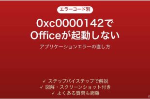 0xc0000142でOfficeが起動しない時の対処法